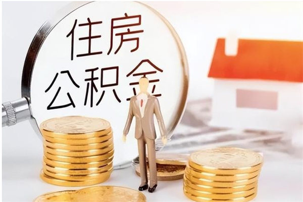 南充离职后住房公积金被单位领取（离职了公积金还会发放吗）