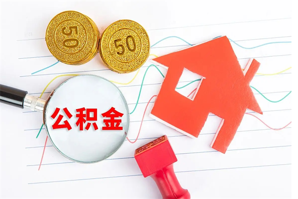 南充在职如何取公积金（在职人员怎么取住房公积金）