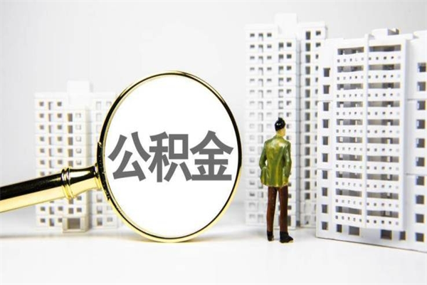 南充带代提公积金（公积金代提有风险吗）