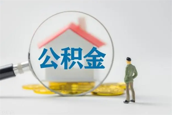 南充半年公积金可以取出来吗（公积金半年后可以取多少）